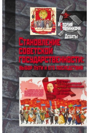 Cover: Stanovlenie sovetskoj gosudarstvennosti: vybor puti i ego posledstviya : Materialy XIV Mezhdunarodnoj nauchnoj konferencii. Ekaterinburg, 22–25 iyunya 2022 g.
