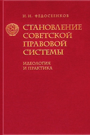 Обложка: Становление советской правовой системы: Идеология и практика/ Изд. 2-е, доп.