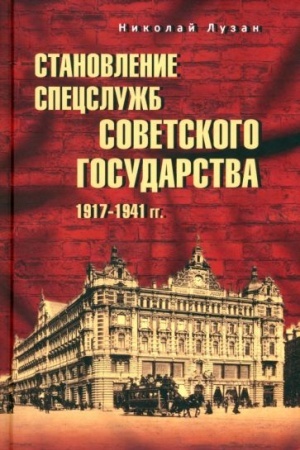 Обложка: Становление спецслужб советского государства. 1917-1941 гг. (12+)