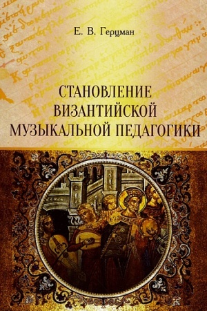 Cover: Stanovlenie vizantijskoj muzykal′noj pedagogiki: monografiya