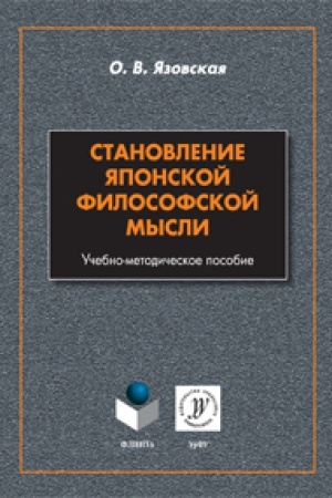 Buchcover: Stanovlenie japonskoj filosofskoj mysli: učeb.-metod. posobie