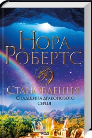 Cover: Stanovlennya. Spadschyna drakonovoho sertsya. Kn 2