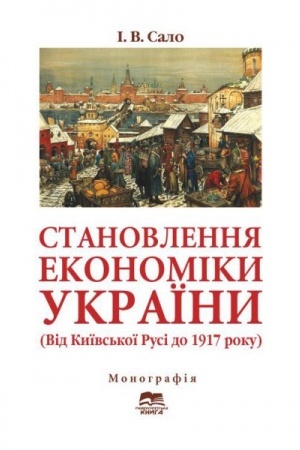 Buchcover: Stanovlennja ekonomiky Ukraïny (Vid Kyïvs′koï Rusi do 1917 roku)