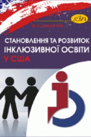 Cover: Stanovlennya ta rozvytok inklyuzyvnoyi osvity u SSHA