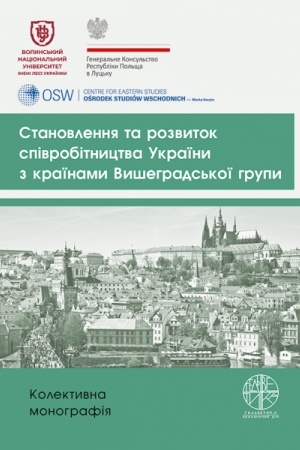 Обложка: Становлення та розвиток співробітництва України з країнами Вишеградської групи