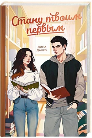 Buchcover: Stanu tvoim pervym