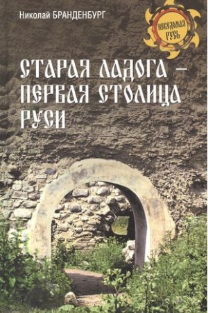 Cover: Staraya Ladoga - pervaya stolica Rusi