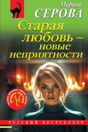 Обложка: Старая любовь – новые неприятности