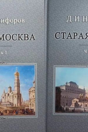 Buchcover: Staraja Moskva. Opisanie žizni v Moskve so vremen carej do dvadcatogo veka: v dvuch častjach