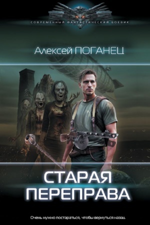 Обложка: Старая переправа