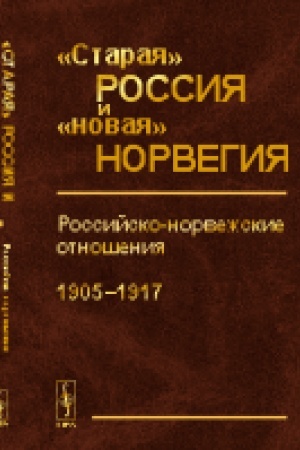 Buchcover: Staraja Rossija i novaja Norvegija: Rossijsko-norvežskie otnošenija (1905--1917)