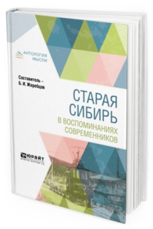 Обложка: СТАРАЯ СИБИРЬ В ВОСПОМИНАНИЯХ СОВРЕМЕННИКОВ