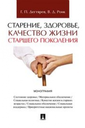 Cover: Starenie, zdorov′e, kachestvo zhizni starshego pokoleniya. Monografiya.-M.:Prospekt,2023. /=240408/