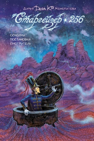 Buchcover: Stargejzer 256