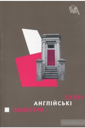 Обложка: Старі англійські майстри (детективи)