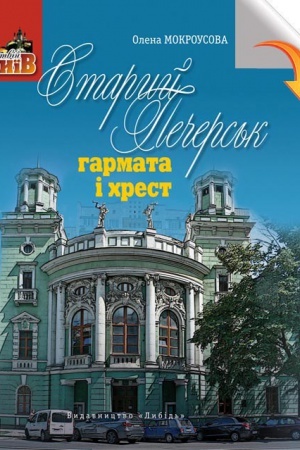 Cover: Staryy Pechers&prime;k: harmata i khrest
