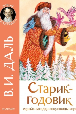 Обложка: Старик-годовик