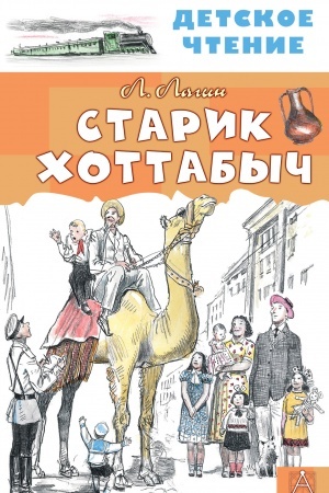 Cover: Starik CHottabych