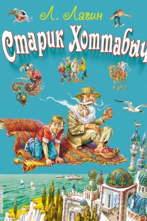 Обложка: Старик Хоттабыч