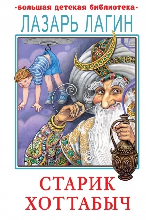 Cover: Starik CHottabych