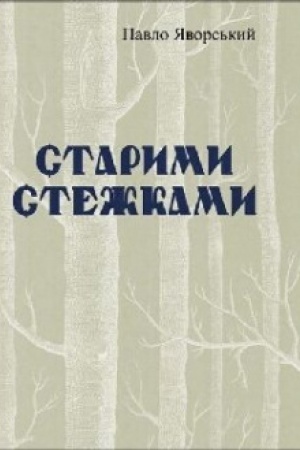 Cover: Starymy stezhkamy