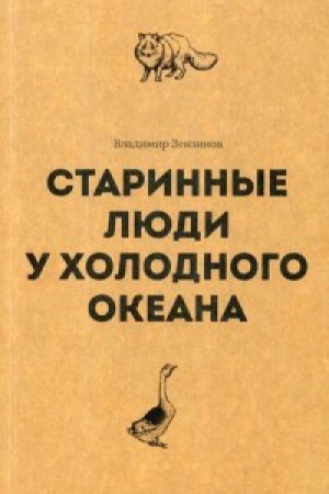 Buchcover: Starinnye ljudi u cholodnogo okeana
