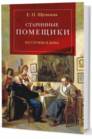 Buchcover: Starinnye pomečšiki na službe i doma: Iz semejnoj chroniki Andreja Timofeeviča Bolotova (1578–1762)
