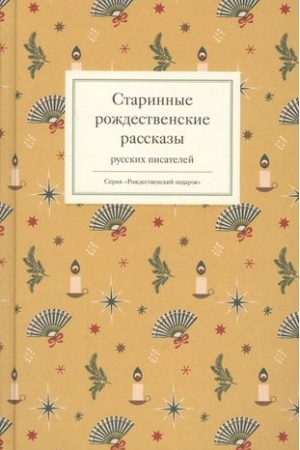 Обложка: Старинные рождественские рассказы русских писателей
