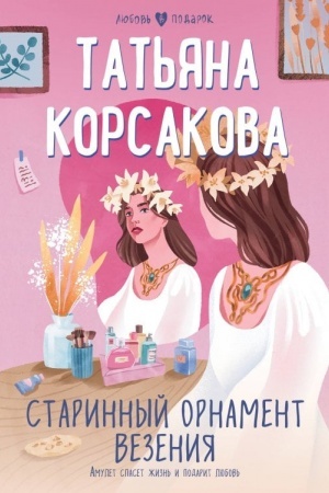 Обложка: Старинный орнамент везения