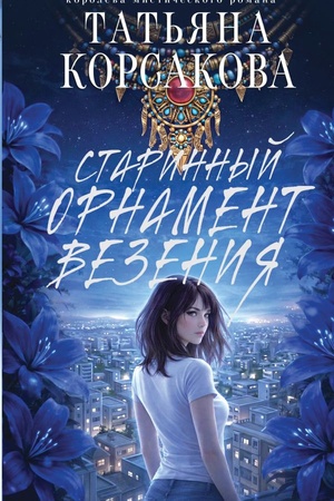 Cover: Starinnyj ornament vezeniya