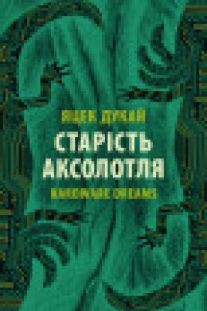 Cover: Starist′ aksolotlya