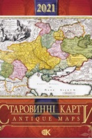 Buchcover: Starodavni karty Ukraïny. Stinnyj kalendar na 2021rik