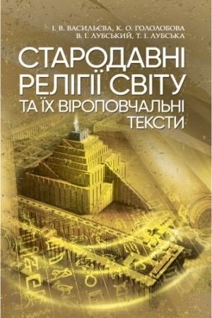 Buchcover: Starodavni relihiï svitu ta ïch viropovčal′ni teksty