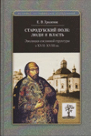 Buchcover: Starodubskij polk: ljudi i vlast′: Ėvoljucija soslovnoj struktury v XVII–XVIII vv. – 2-e izd.