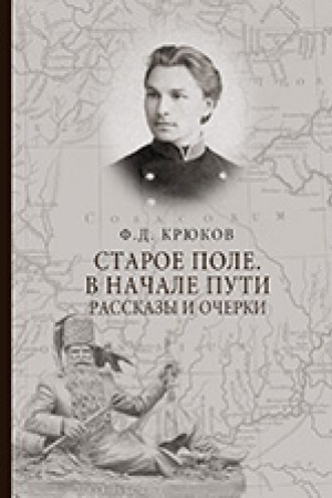 Обложка: Старое поле. В начале пути