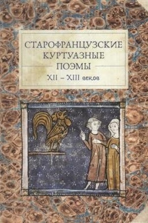 Cover: Starofrancuzskie kurtuaznye poemy XII–XIII vekov