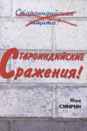 Buchcover: Staroindijskie sraženija!Staroindijskaja začšita?
