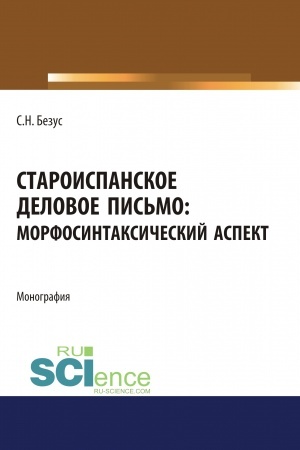 Buchcover: Staroispanskoe delovoe pis′mo. Morfosintaksičeskij aspekt. (Aspirantura, Bakalavriat, Magistratura). Monografija.
