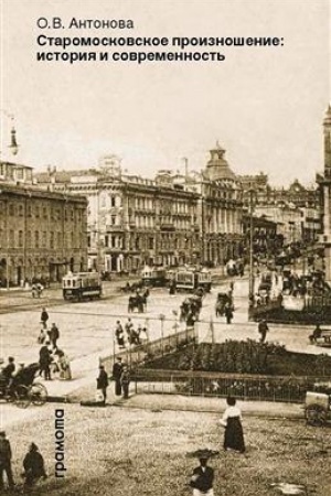 Обложка: Старомосковское произношение: история и современность