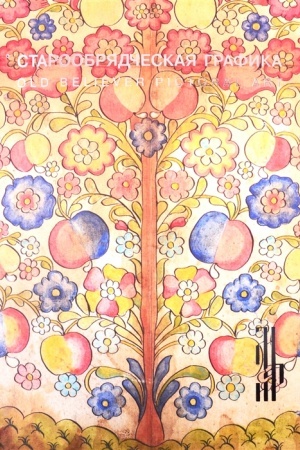 Cover: Staroobryadcheskaya grafika. Risovannyj lubok iz chastnych sobranij. Katalog