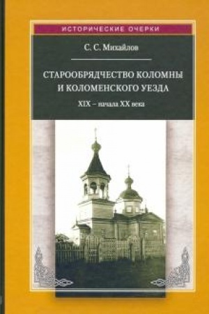 Buchcover: Staroobrjadčestvo Kolomny i Kolomenskogo uezda XIX – načala XX veka