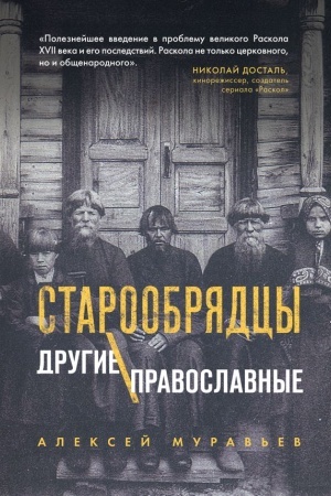 Buchcover: Staroobrjadcy. Drugie pravoslavnye
