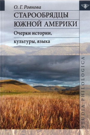 Buchcover: Staroobrjadcy JUžnoj Ameriki: očerki istorii, kul′tury, jazyka