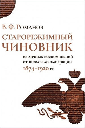 Cover: Starorezhimnyj chinovnik (iz lichnych vospominanij ot shkoly do emigracii, 1874–1920 gg.)