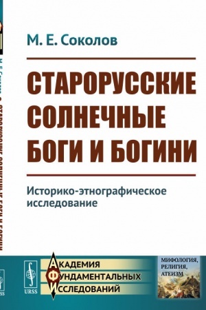Buchcover: Starorusskie solnečnye bogi i bogini: Istoriko-ėtnografičeskoe issledovanie