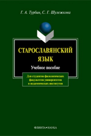 Обложка: Старославянский язык: учеб. пособие