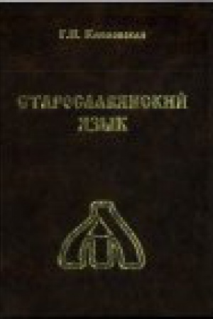 Buchcover: Staroslavjanskij jazyk: učebnik