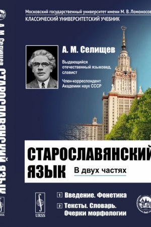 Buchcover: Staroslavjanskij jazyk. V dvuch častjach