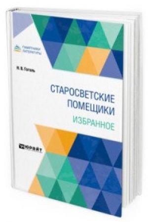 Cover: STAROSVETSKIE POMESHHIKI. IZBRANNOE