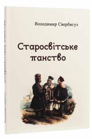 Cover: Starosvits′ke panstvo